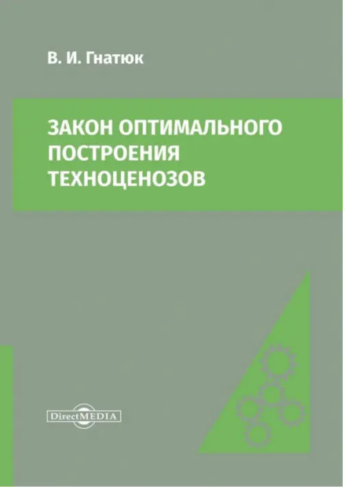 Закон оптимального построения техноценозов. Монография