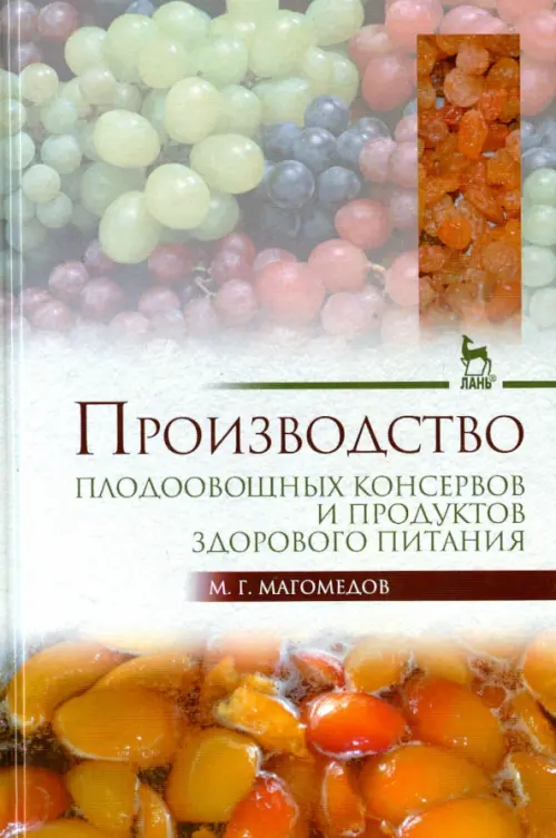 Производство плодоовощных консервов и продуктов здорового питания. Учебник