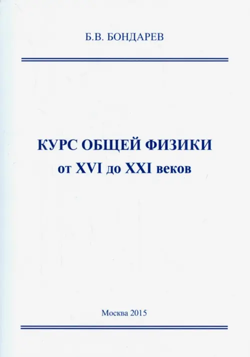 Курс общей физики от XVI до XXI веков. Для чайников, ботаников и гениев, которые найдут