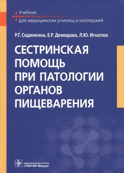 Сестринская помощь при патологии органов пищеварения