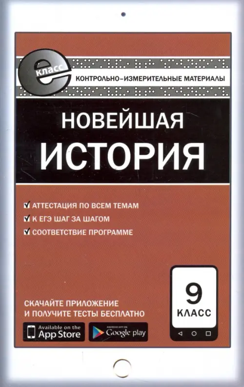 Всеобщая история. Новейшая история. 9 класс. Контрольно-измерительные материалы. Е-класс. ФГОС