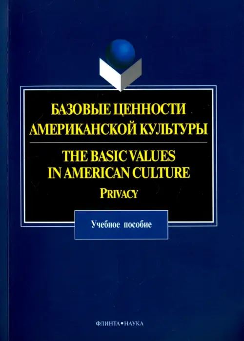 Базовые ценности американской культуры. Учебное пособие