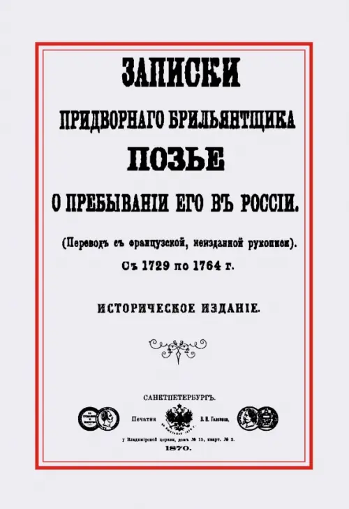 Записки придворного брилльянтщика Позье о пребывании его в России