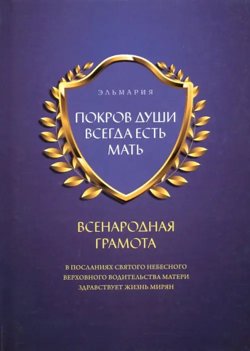 Покров души всегда есть мать. Всенародная грамота