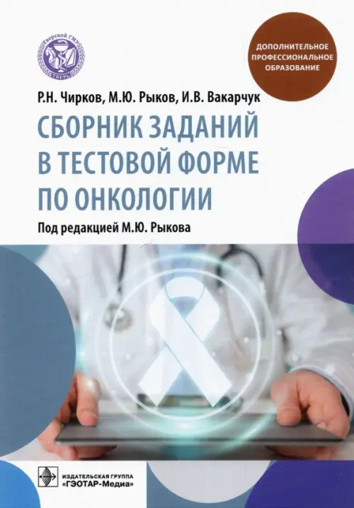 Сборник заданий в тестовой форме по онкологии. Учебное пособие