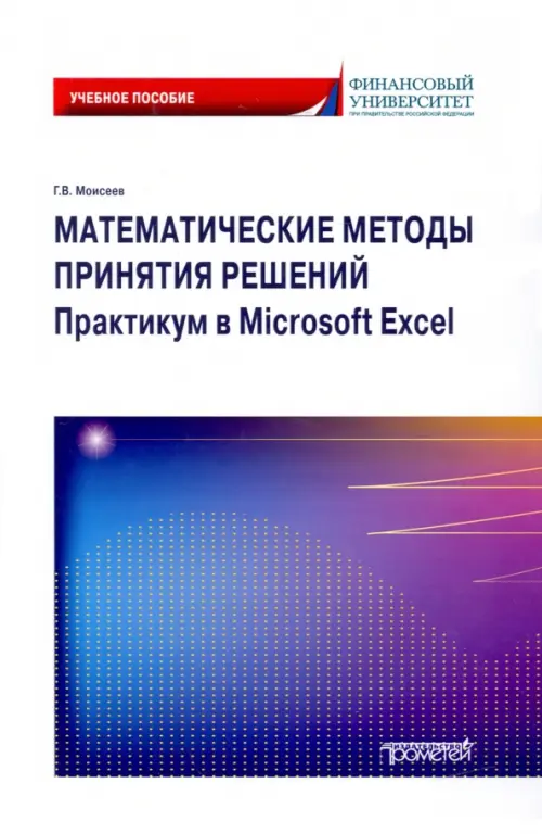 Математические методы принятия решений. Практикум в Microsoft Excel