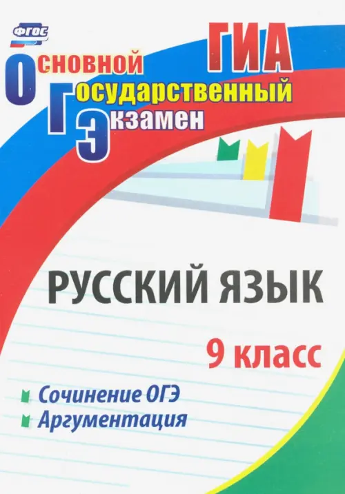 Русский язык. 9 класс. Сочинение ОГЭ. Аргументация. ФГОС