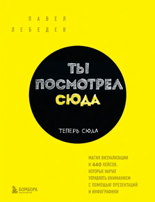 Ты посмотрел сюда. Теперь сюда. Магия визуализации и 440 кейсов, которые научат управлять вниманием