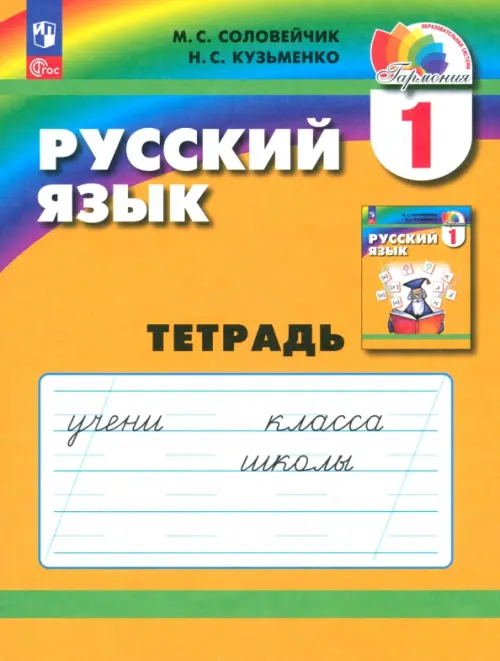 Русский язык. 1 класс. Тетрадь