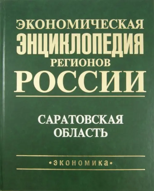 Экономическая энциклопедия регионов России. Саратовская область