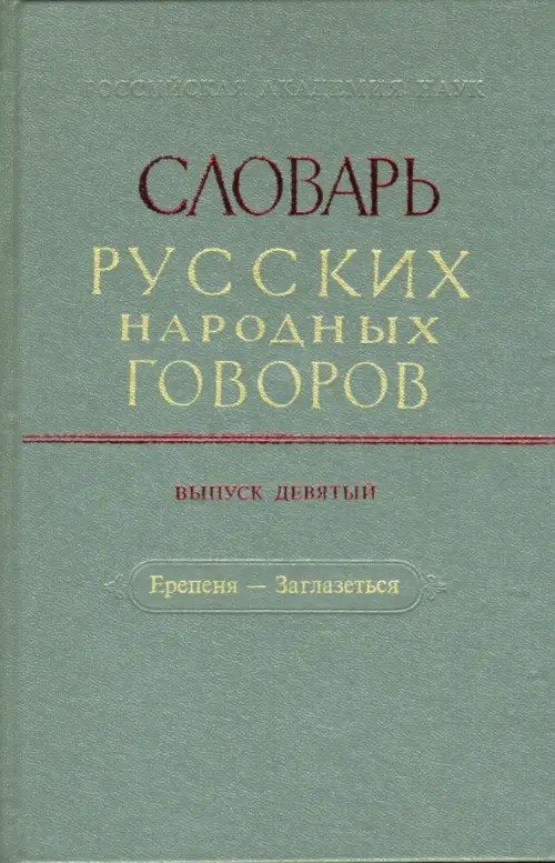 Словарь русских народных говоров. Выпуск 9. Ерепеня - Заглазеться