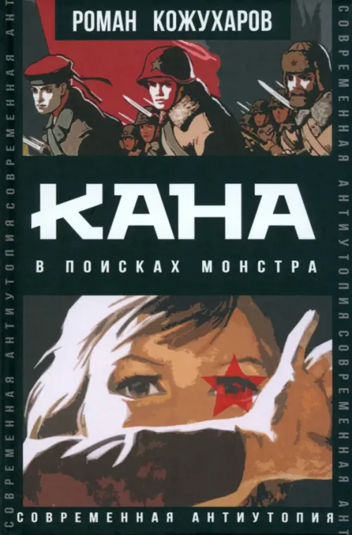 Кана. В поисках монстра