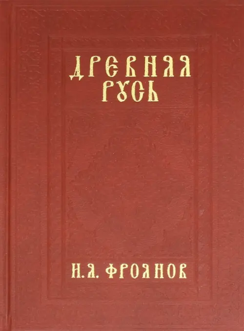 Древняя Русь IX-XIII веков. Народные движения. Княжеская и вечевая власть. Учебное пособие