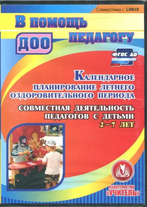 CD-ROM. Календарное планирование летнего оздоровительного периода (CD). ФГОС ДО