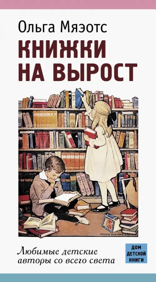 Книжки на вырост. Любимые детские авторы со всего света