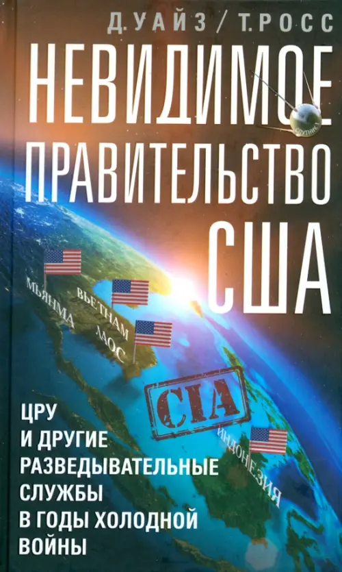 Невидимое правительство США. ЦРУ и другие разведывательные службы в годы холодной войны