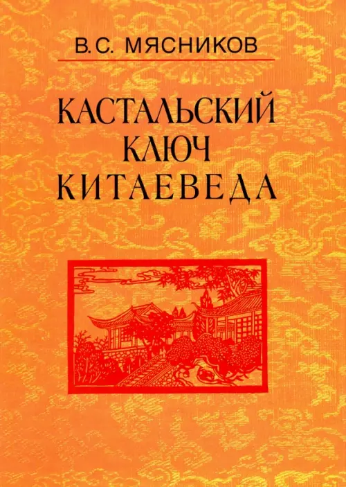 Кастальский ключ китаеведа. Сочинения в 7-ми томах. Том 5. Хороший сосед приятнее почестей всяких