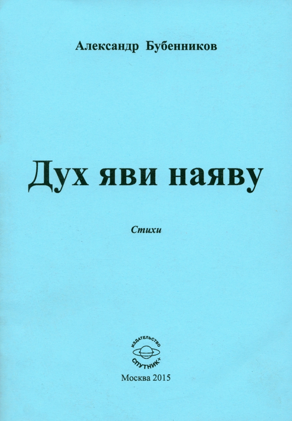 Дух яви наяву. Стихи