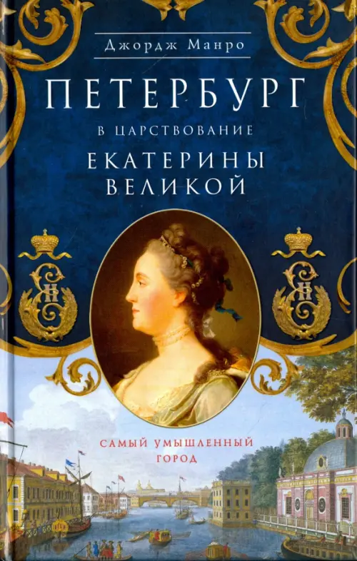 Петербург в царствование Екатерины Великой. Самый умышленный город