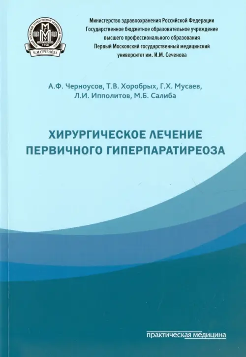 Хирургическое лечение первичного гиперпаратиреоза