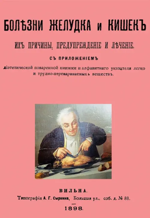 Болезни желудка и кишок, их причины, предупреждение и лечение