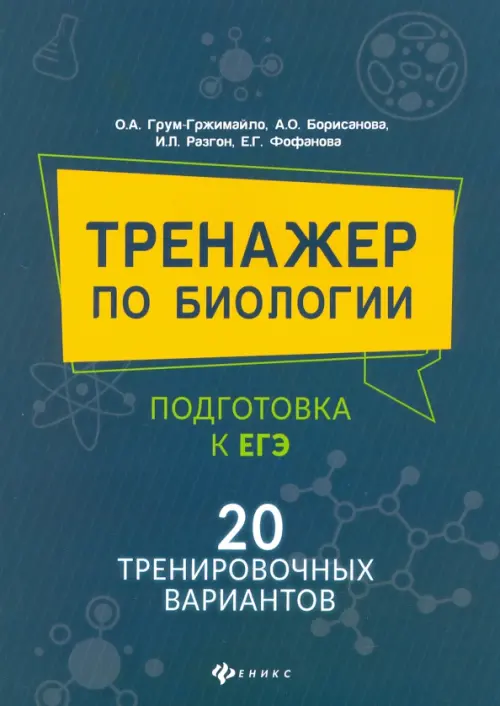 Тренажер по биологии: подготовка к ЕГЭ: 20 тренировочных вариантов