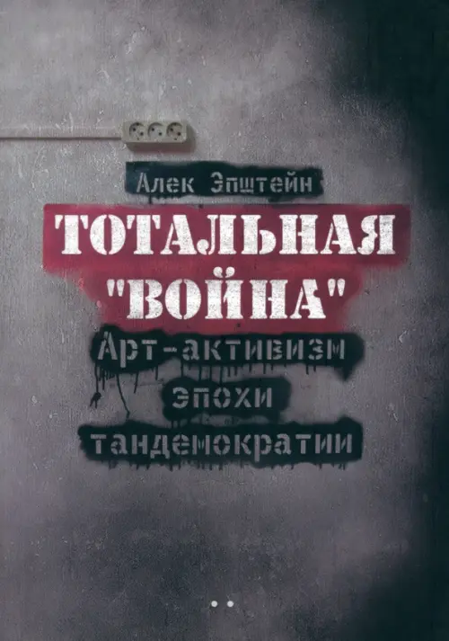 Тотальная "Война". Арт-активизм эпохи тандемократии (+CD)