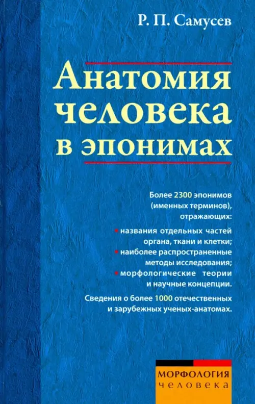 Анатомия человека в эпонимах. Справочник