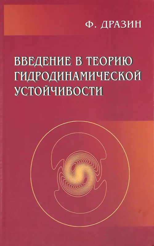 Введение в теорию гидродинамической устойчивости