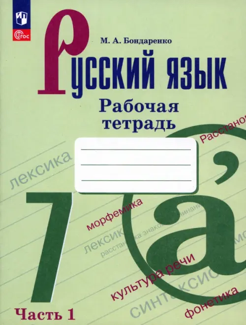 Русский язык. 7 класс. Рабочая тетрадь. В 2-х частях. Часть 1. ФГОС