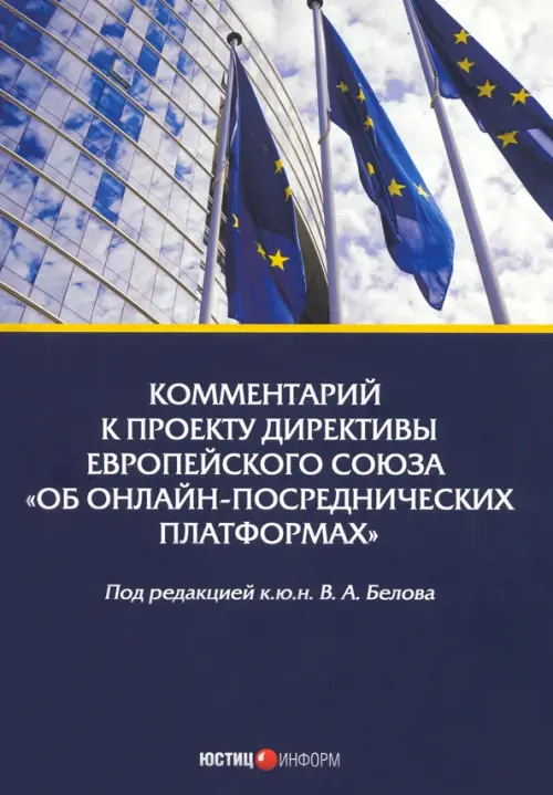 Комм.к проекту Директивы Е«Об онлайн-посред.платф»