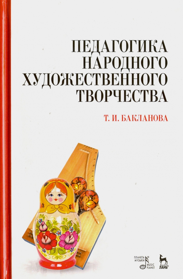 Педагогика народного художественного творчества. Учебник