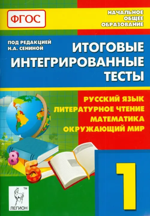 Итоговые интегрированные тесты. 1 кл. Рус. язык, литературное чтение, математика, окружающ.мир. ФГОС