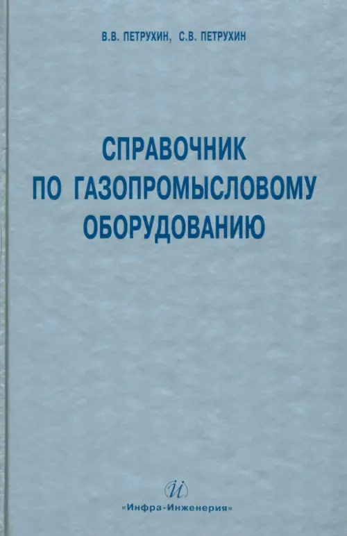 Справочник по газопромысловому оборудованию