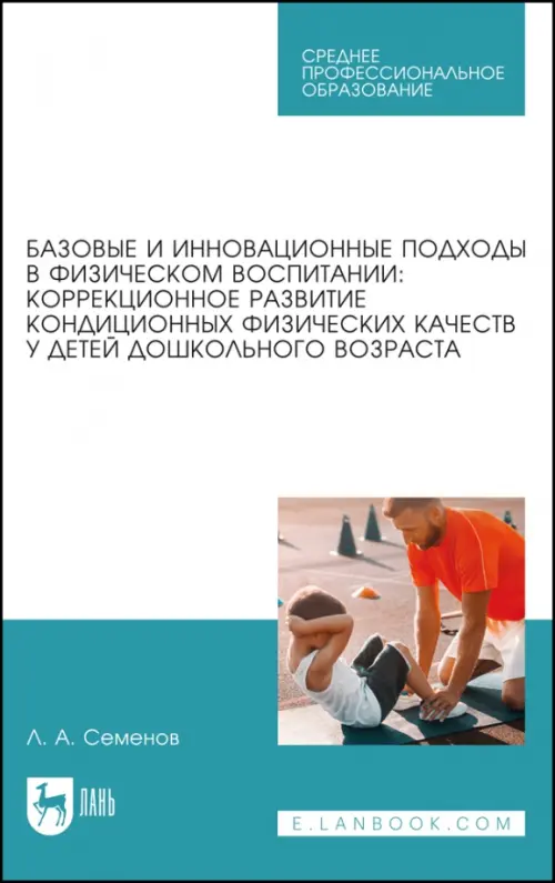 Базовые и инновационные подходы в физическом воспитании. Коррекционное развитие