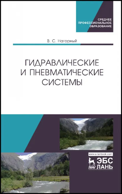 Гидравлические и пневматические системы. Учебное пособие