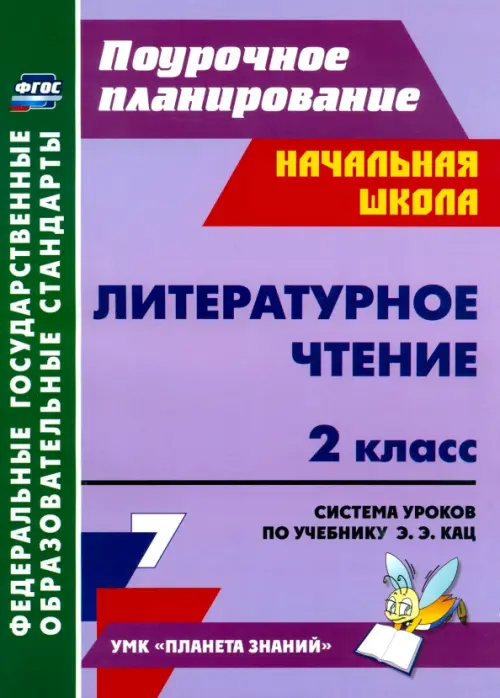 Литературное чтение. 2 класс. Система уроков по учебнику Э.Э. Кац