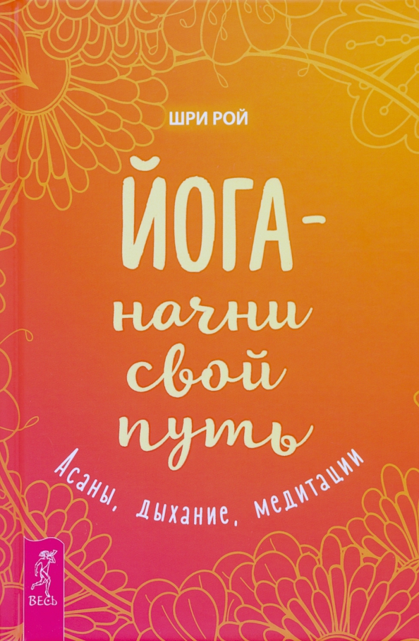 Йога - начни свой путь. Асаны, дыхание, медитации