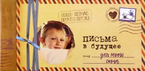 Альбом "Письма в будущее для моего сына", 12 листов