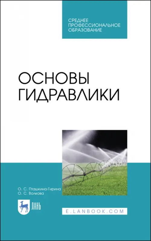 Основы гидравлики. Учебное пособие