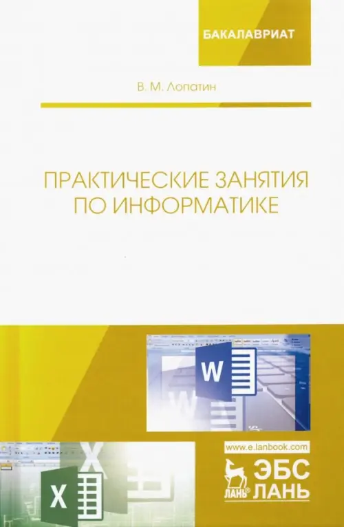 Практические занятия по информатике. Учебное пособие