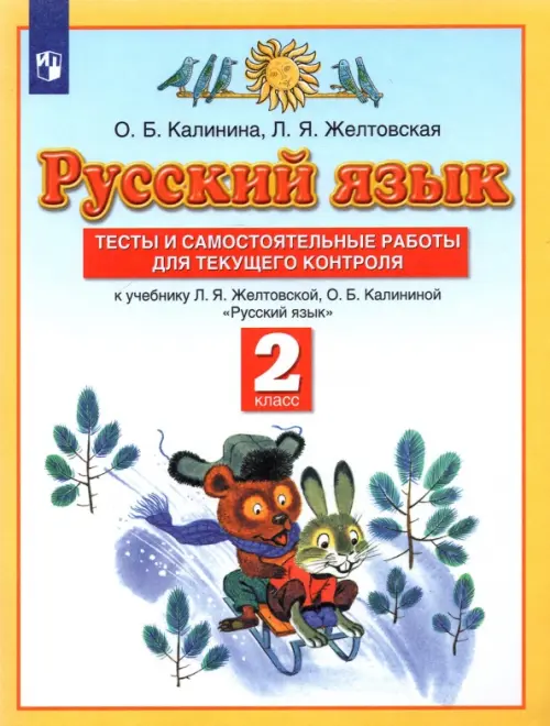 Русский язык. 2 класс. Тесты и самостоятельные работы к учебнику Л.Я. Желтовской и др. ФГОС