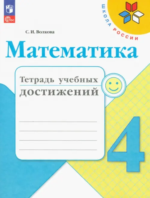 Математика. 4 класс. Тетрадь учебных достижений