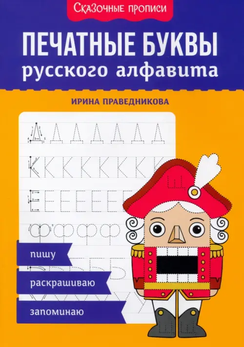 Печатные буквы русского алфавита. Пишу, раскрашиваю, запоминаю