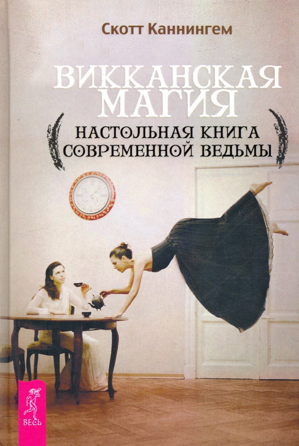 Викканская магия. Настольная книга современной ведьмы