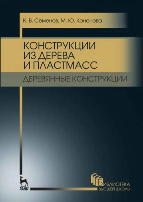 Конструкции из дерева и пластмасс. Деревянные конструкции. Учебное пособие для вузов