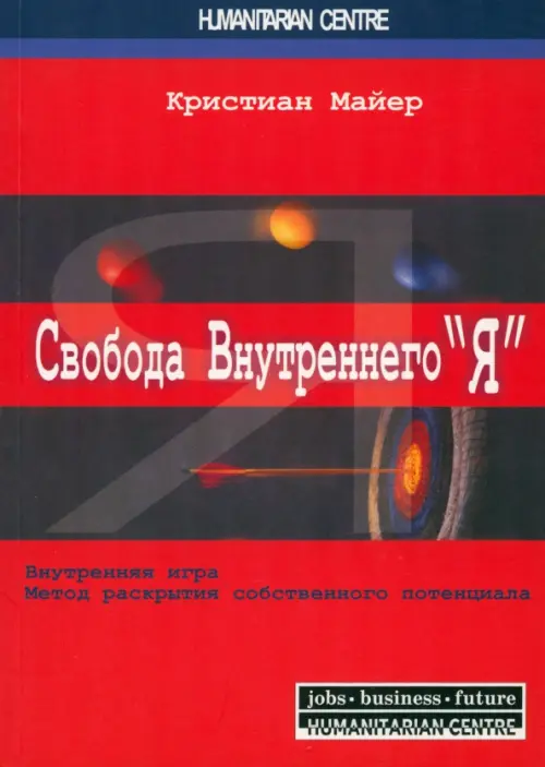 Свобода внутреннего "Я". Внутренняя игра. Метод раскрытия собственного потенциала