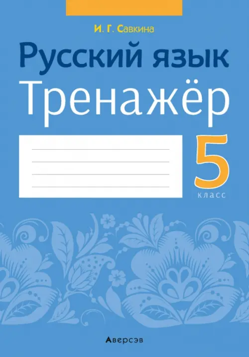 Русский язык. 5 класс. Тренажер