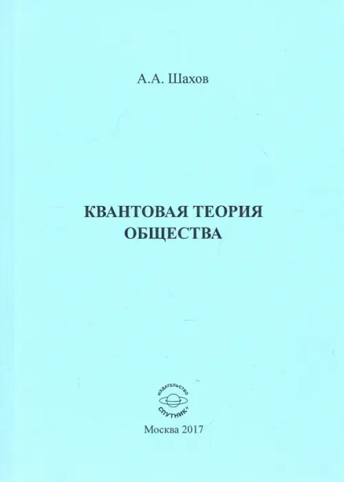 Квантовая теория общества