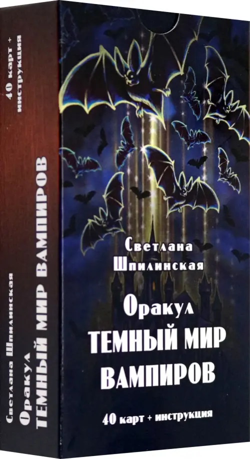 Оракул Темный мир вампиров, 40 карт + инструкция